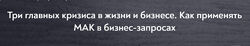 Марина Гогуева Три главных кризиса в жизни и бизнесе. Как применять МАК