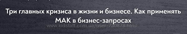 Марина Гогуева Три главных кризиса в жизни и бизнесе. Как применять МАК