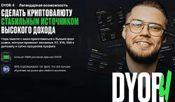 Рустем Садреев Dyor 4 сделать крипту стабильным источником высокого доход