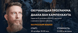 Даан Ван Кампенхаут Обучающая программа Даана Ван Кампенхаута. Модуль 5