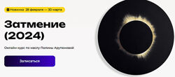 Полина Арутюнова Затмение 2024