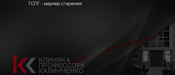 Алиса Дымова ГСПГ маркер старения 2025