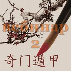 Александр Югай Практический Ци Мень 2 Вебинар