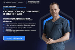 Роман Романенко Скорая помощь при болях в спине и шее. Все включено 2025