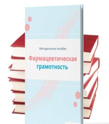 Дарья Михайлова Фармацевтическая грамотность aboutapteka