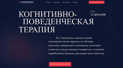 Когнитивно-поведенческая терапия Онлайн Институт Практической Психологии