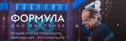 Джо Диспенза Формула Джо Диспенза. Полный доступ 2022