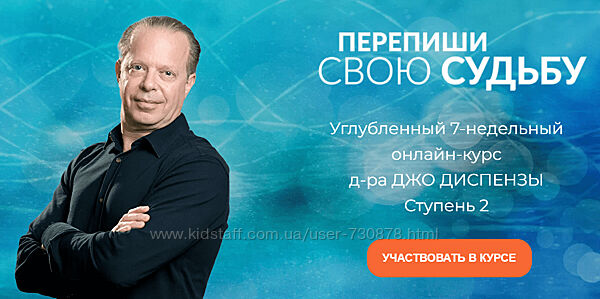 Джо Диспенза Перепиши свою Судьбу. Ступень 2 2022