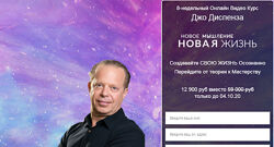 Джо Диспенза Новое мышление - Новая жизнь 2020