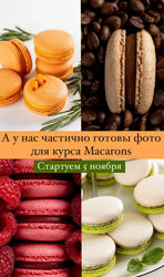 Вера Никандрова Курс по макарон. Тариф всё включено 2024