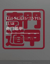 Туяна Андреева Полный Учебник Ци Мэнь Дунь Цзя 2023