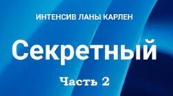 Лана Карлен Секретный интенсив. Часть 2 2025