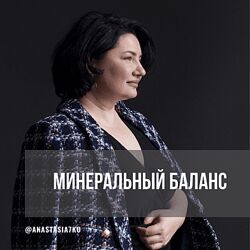 Анастасия Семко Минеральный баланс 3 месяца июнь-июль-август 2024