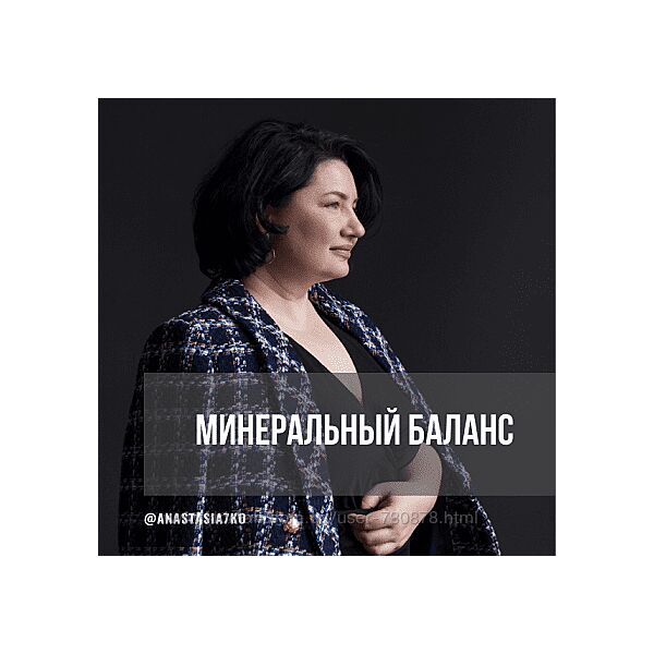 Анастасия Семко Минеральный баланс 3 месяца июнь-июль-август 2024