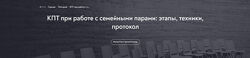 Елена Анюхина Когнитивно-поведенческая терапия при работе с семейными парам