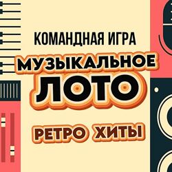 Ольга Солнечная Музыкальная игра для любого мероприятия Музыкальное Лото