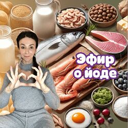 Лариса Чумак Эфир о йоде 2025