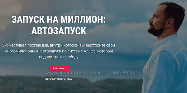 Юрий Курилов Запуск на миллион Автозапуск 