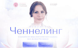 Екатерина Самойлова Основы Ченнелинга 2022