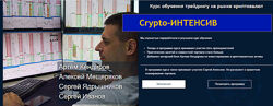 А. Мещеряков, С. Ядрышников Crypto-Интенсив. Пакет База 2023