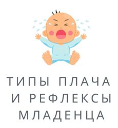 Полина Грин Типы плача и рефлексы младенца 2023