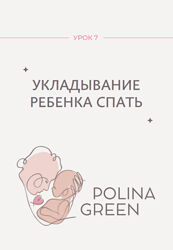 Полина Грин Укладывание ребенка спать