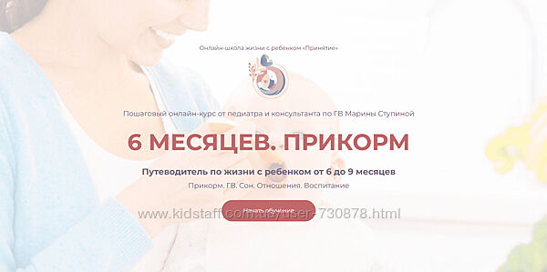Марина Ступина Курс от 6 до 9 месяцев Прикорм