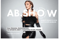 Александра Белякова AB. Show Теория яблока. Тариф Онлайн 2021 AB. Agancy