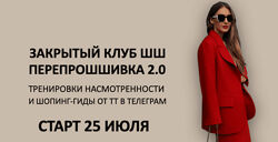 Татьяна Тимофеева ШШ Закрытый клуб ПерепроШШивка 2.0 2024