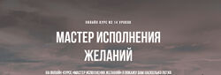 Инна Тлиашинова Мастер исполнения желаний 2021