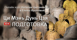 Наталия Цыганова, Лена Фролова Ци Мэнь Дун Цзя - Подготовка 2023
