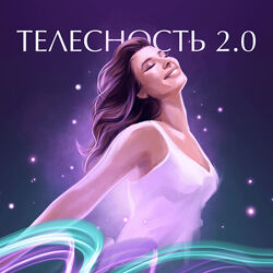 Наталья Касарина Телесность 2.0. Психосоматика 2022