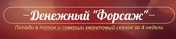 Катрин Форс Денежный Форсаж. Июнь 2022