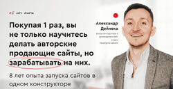 Александр Дейнека Конструктор многостраничных продающих сайтов. Тариф Ultra