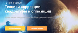 Павел Дементьев Техники коррекции квадратуры и оппозиции 2020