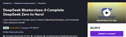 Метла Судха Секхар DeepSeek полный курс DeepSeek от нуля до героя 2025