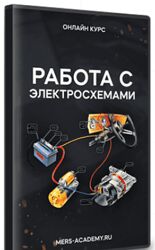 Владислав Казмирук Работа с электросхемами 2024