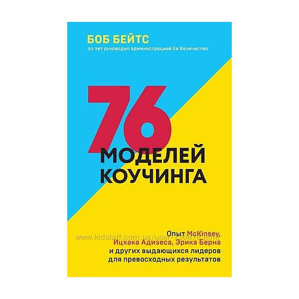 Боб Бейтс 76 моделей коучинга. Опыт McKinsey, Ицхака Адизеса, Эрика Берна 