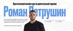 Роман Петрушин Практический онлайн курс по двигательной терапии 2023
