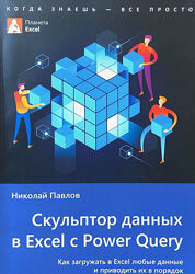 Николай Павлов Скульптор данных в Excel с Power Query 130 файлов-примеров