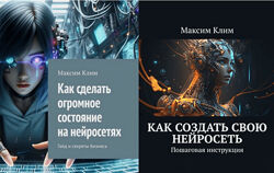 Максим Клим Как создать свою нейросеть. Пошаговая инструкция  Как сделать 