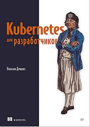 Уильям Деннис Kubernetes для разработчиков 2025
