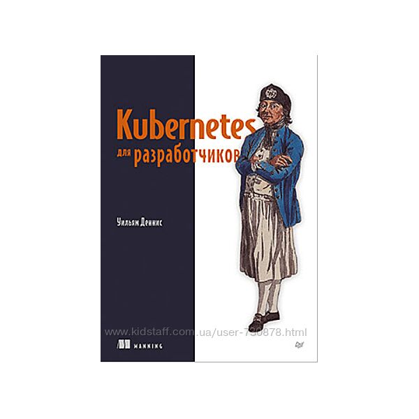 Уильям Деннис Kubernetes для разработчиков 2025