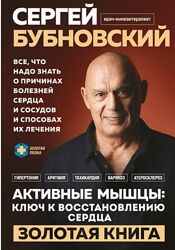 Сергей Бубновский Активные мышцы ключ к восстановлению сердца 2025