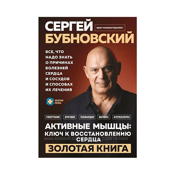 Сергей Бубновский Активные мышцы ключ к восстановлению сердца 2025