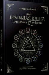 Стефани Абеллан Большая книга очищения 12 энергий Клеточная память