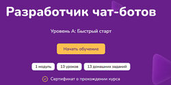 Step Up Разработчик чат-ботов. Уровень А быстрый старт 2024