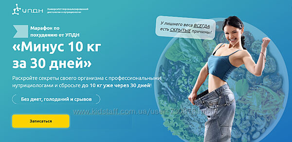 Марафон по похудению Университет диетологии и нутрициологии