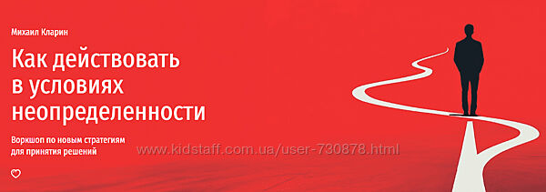 Михаил Кларин Как действовать в условиях неопределенности. Осваиваем новые 