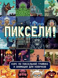 Red Right Hand Publishing Пиксели Курс по пиксельной графике и анимации 